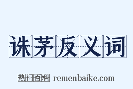 诛茅反义词是什么意思的图片